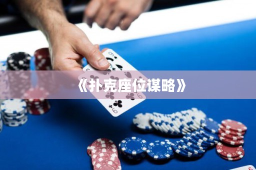 《撲克座位謀略》