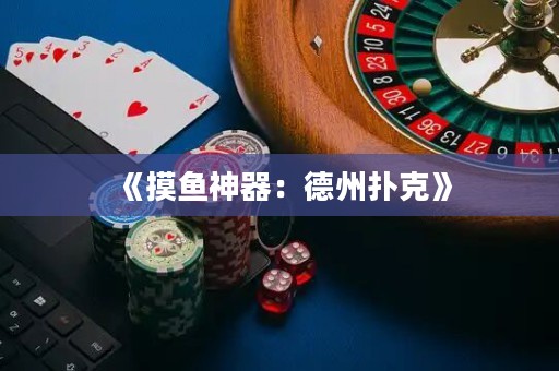 《摸魚神器：德州撲克》