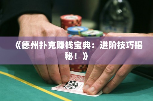 《德州撲克賺錢寶典：進(jìn)階技巧揭秘！》