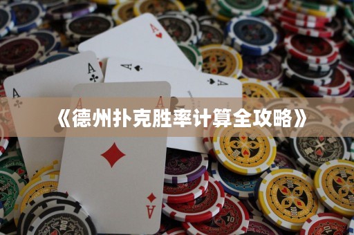 《德州撲克勝率計算全攻略》