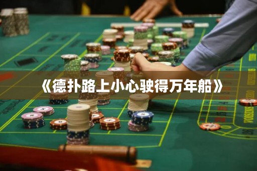 《德?lián)渎飞闲⌒鸟偟萌f年船》