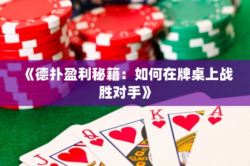 《德?lián)溆丶喝绾卧谂谱郎蠎?zhàn)勝對手》