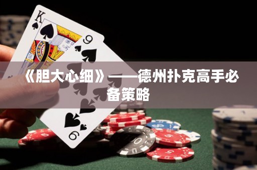《膽大心細》——德州撲克高手必備策略