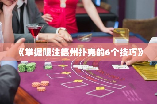 《掌握限注德州撲克的6個技巧》