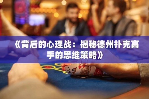 《背后的心理戰(zhàn)：揭秘德州撲克高手的思維策略》