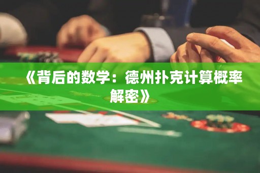 《背后的數學：德州撲克計算概率解密》