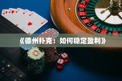 《德州撲克：如何穩(wěn)定盈利》