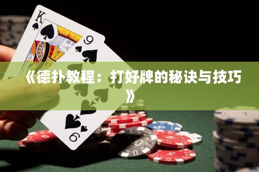《德撲教程：打好牌的秘訣與技巧》