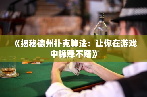 《揭秘德州撲克算法：讓你在游戲中穩(wěn)賺不賠》