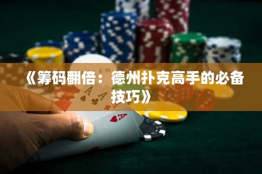 《籌碼翻倍：德州撲克高手的必備技巧》