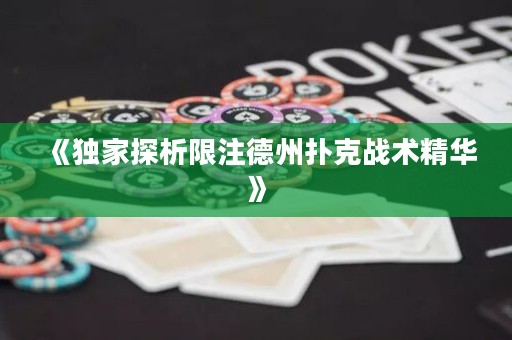 《獨家探析限注德州撲克戰(zhàn)術(shù)精華》