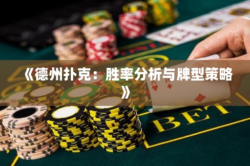 《德州撲克：勝率分析與牌型策略》