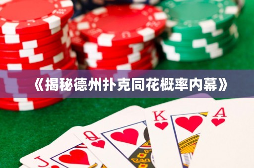 《揭秘德州撲克同花概率內(nèi)幕》