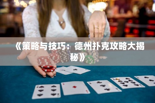 《策略與技巧：德州撲克攻略大揭秘》