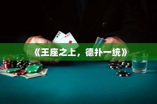 《王座之上，德?lián)湟唤y(tǒng)》