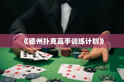 《德州撲克高手訓練計劃》