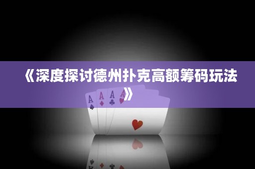 《深度探討德州撲克高額籌碼玩法》