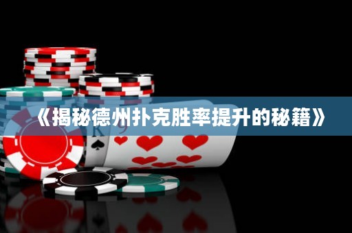 《揭秘德州撲克勝率提升的秘籍》