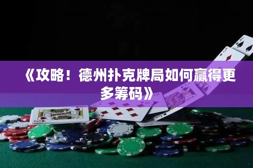 《攻略！德州撲克牌局如何贏得更多籌碼》
