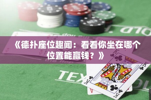 《德?lián)渥蝗ぢ劊嚎纯茨阕谀膫€(gè)位置能贏錢？》