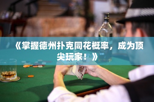 《掌握德州撲克同花概率，成為頂尖玩家！》