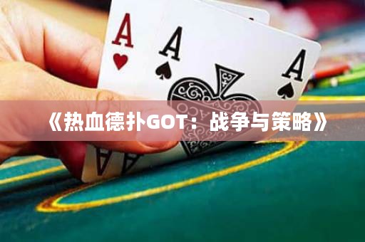 《熱血德?lián)銰OT：戰(zhàn)爭與策略》