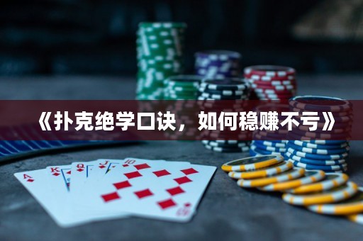 《撲克絕學(xué)口訣，如何穩(wěn)賺不虧》