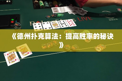 《德州撲克算法：提高勝率的秘訣》