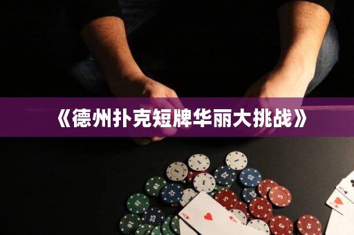 《德州撲克短牌華麗大挑戰(zhàn)》