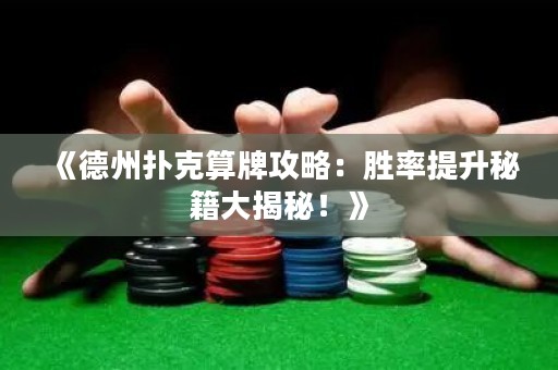 《德州撲克算牌攻略：勝率提升秘籍大揭秘！》