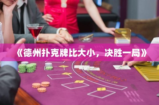 《德州撲克牌比大小，決勝一局》