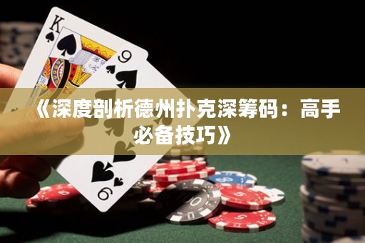 《深度剖析德州撲克深籌碼：高手必備技巧》
