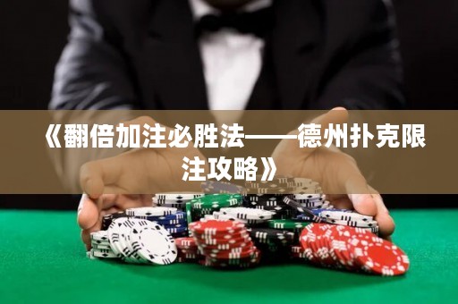 《翻倍加注必勝法——德州撲克限注攻略》