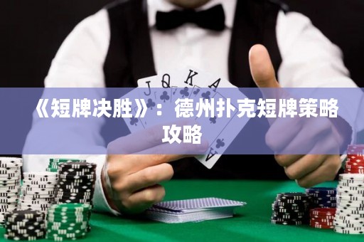 《短牌決勝》：德州撲克短牌策略攻略