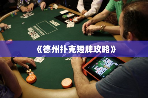 《德州撲克短牌攻略》
