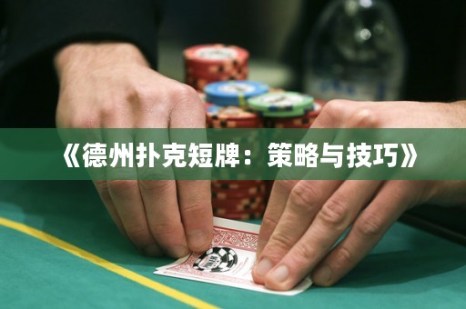 《德州撲克短牌：策略與技巧》