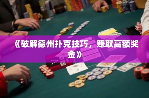 《破解德州撲克技巧，賺取高額獎(jiǎng)金》
