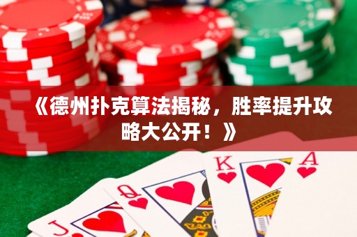 《德州撲克算法揭秘，勝率提升攻略大公開！》