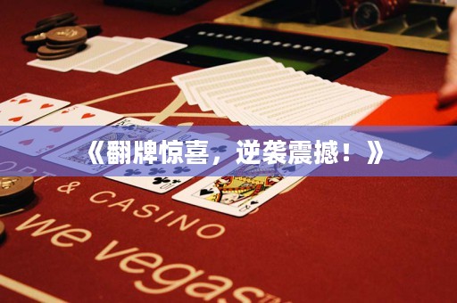 《翻牌驚喜，逆襲震撼！》