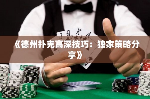 《德州撲克高深技巧：獨(dú)家策略分享》