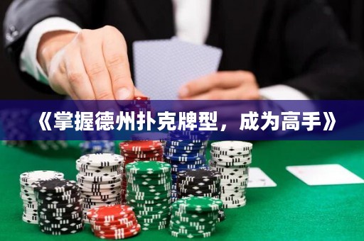 《掌握德州撲克牌型，成為高手》