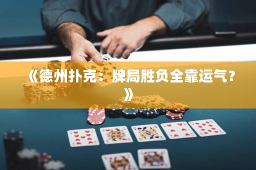 《德州撲克：牌局勝負(fù)全靠運(yùn)氣？》