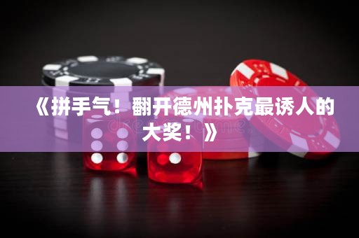 《拼手氣！翻開德州撲克最誘人的大獎！》
