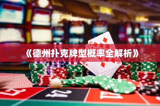 《德州撲克牌型概率全解析》