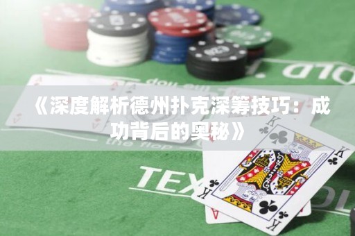 《深度解析德州撲克深籌技巧：成功背后的奧秘》