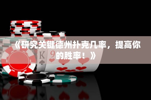 《研究關(guān)鍵德州撲克幾率，提高你的勝率！》