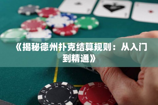 《揭秘德州撲克結(jié)算規(guī)則：從入門到精通》