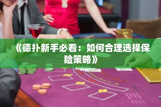 《德?lián)湫率直乜矗喝绾魏侠磉x擇保險策略》