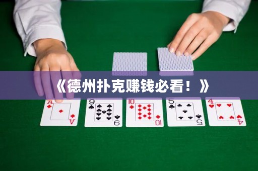 《德州撲克賺錢必看！》