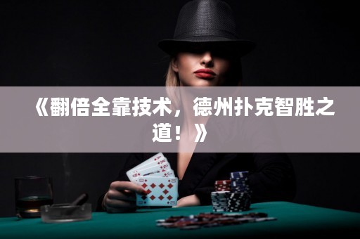 《翻倍全靠技術(shù)，德州撲克智勝之道！》
